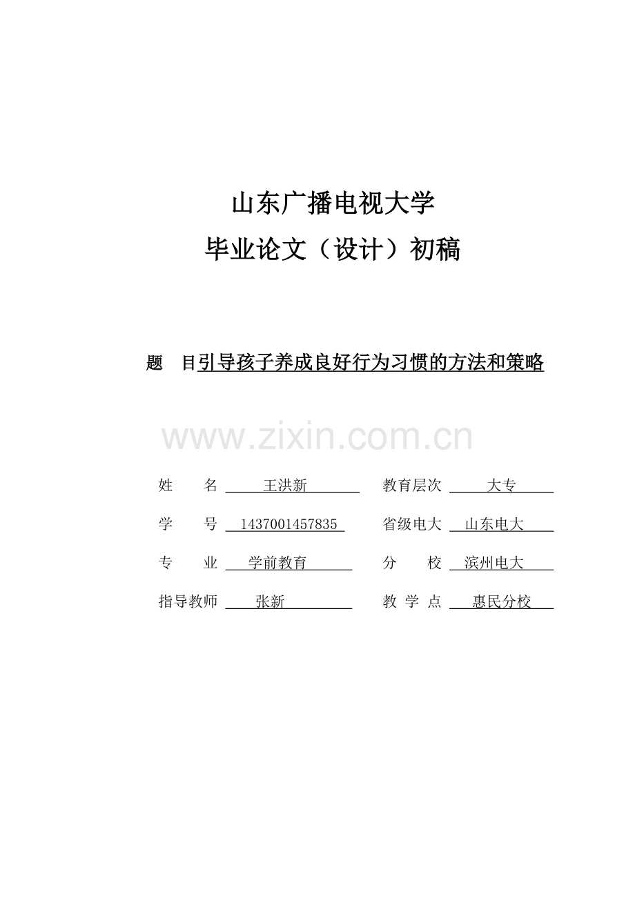 引导孩子养成良好行为习惯的方法和策略-学前教育专业毕业论文(定稿).doc_第1页