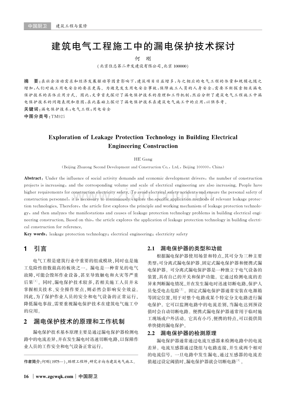 建筑电气工程施工中的漏电保护技术探讨.pdf_第1页