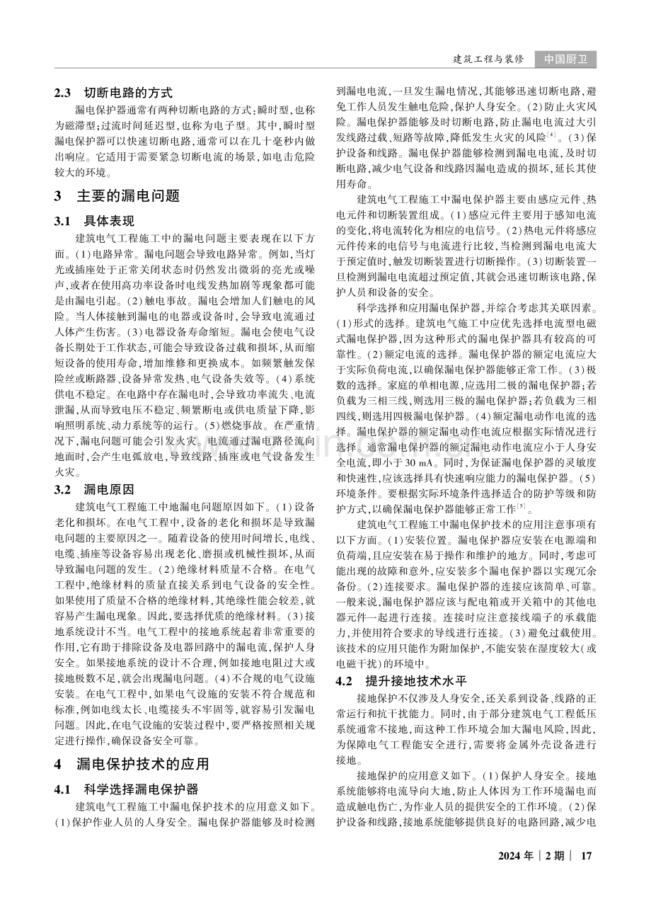 建筑电气工程施工中的漏电保护技术探讨.pdf_第2页