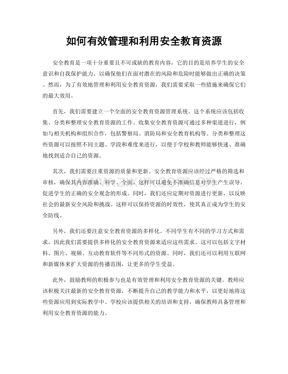 如何有效管理和利用安全教育资源.docx_第1页