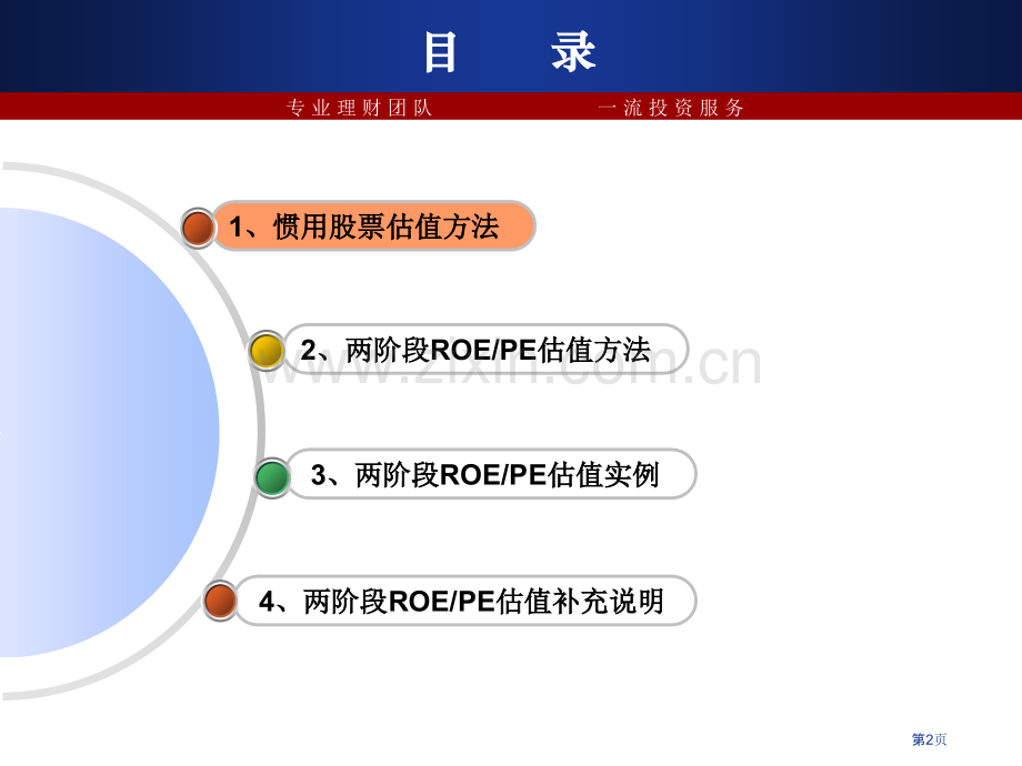 上市公司估值方法价值投资必修课省公共课一等奖全国赛课获奖课件.pptx_第2页