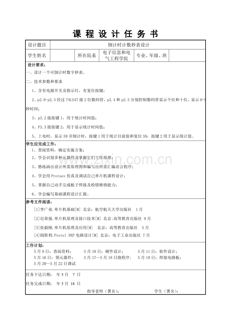 单片机倒计时秒表优秀课程设计.doc_第2页