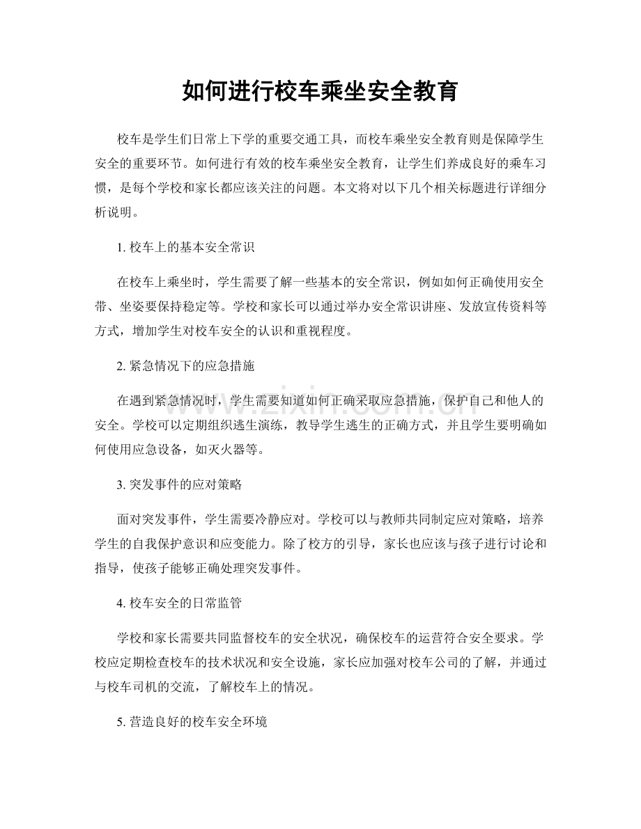 如何进行校车乘坐安全教育.docx_第1页