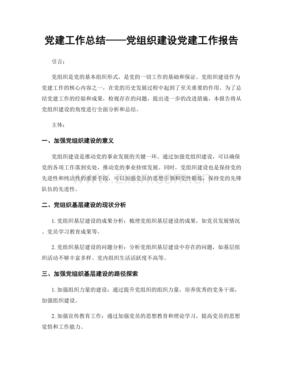 党建工作总结——党组织建设党建工作报告.docx_第1页