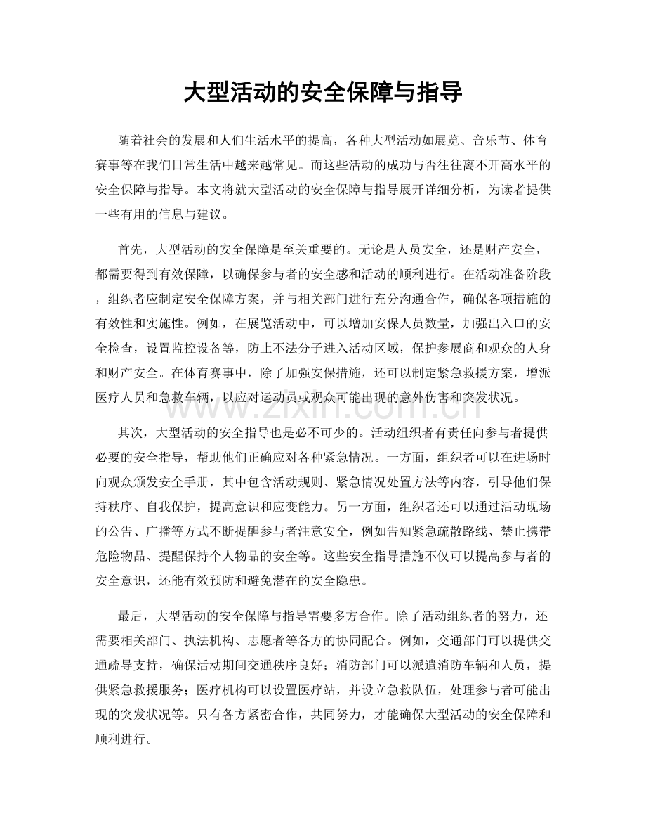 大型活动的安全保障与指导.docx_第1页