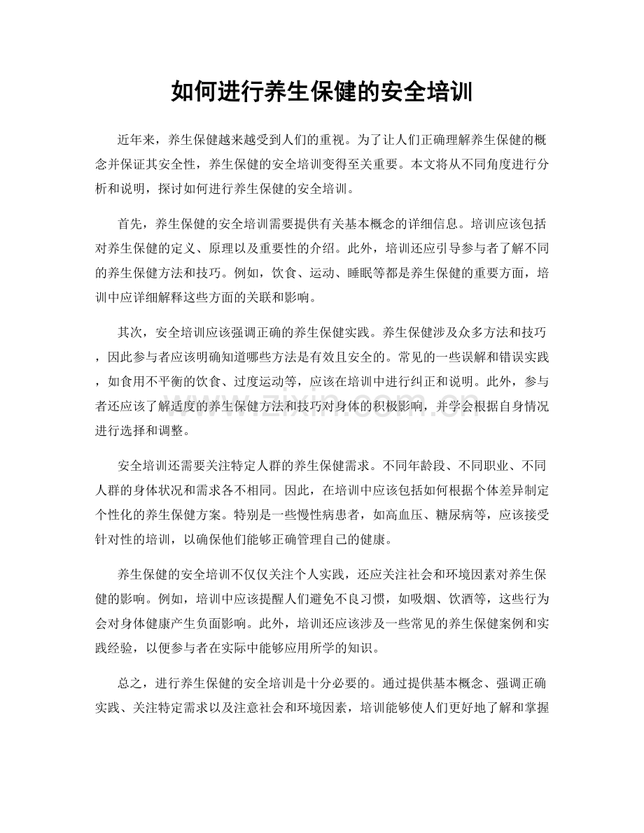 如何进行养生保健的安全培训.docx_第1页