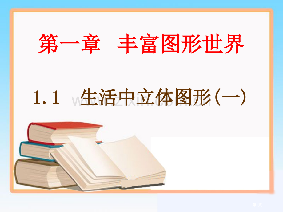 《生活中的立体图形》省公共课一等奖全国赛课获奖课件.pptx_第1页