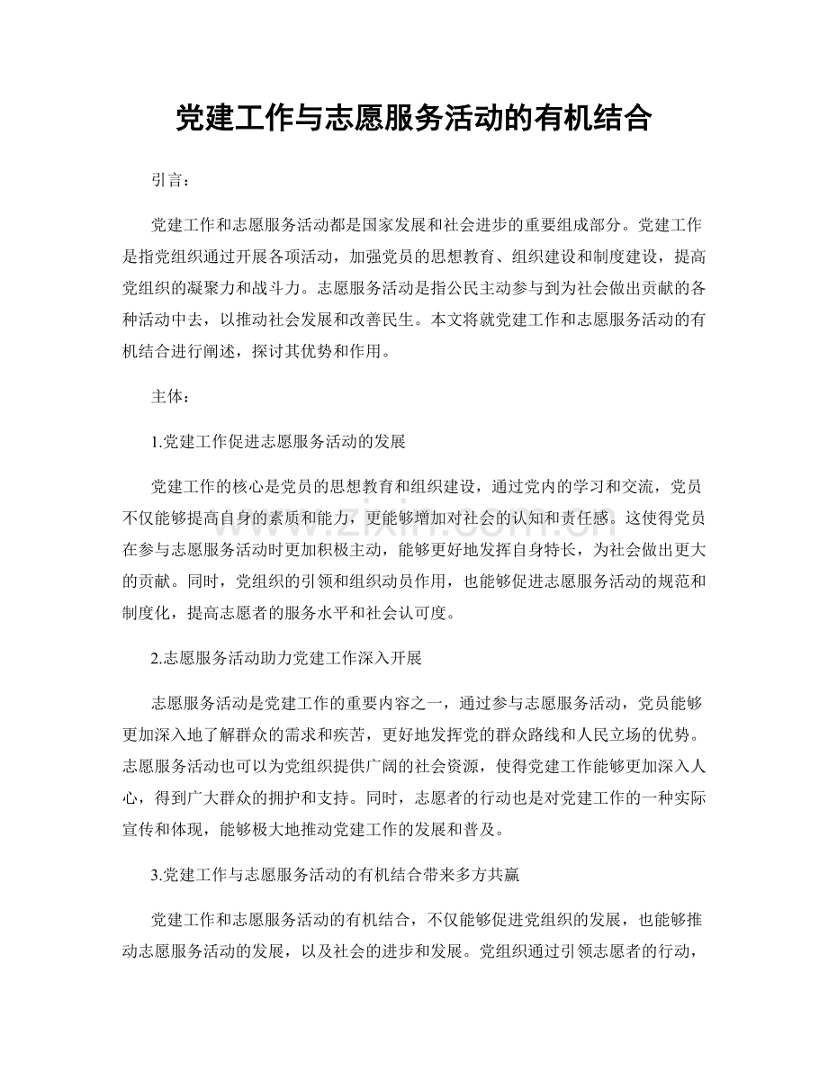 党建工作与志愿服务活动的有机结合.docx_第1页