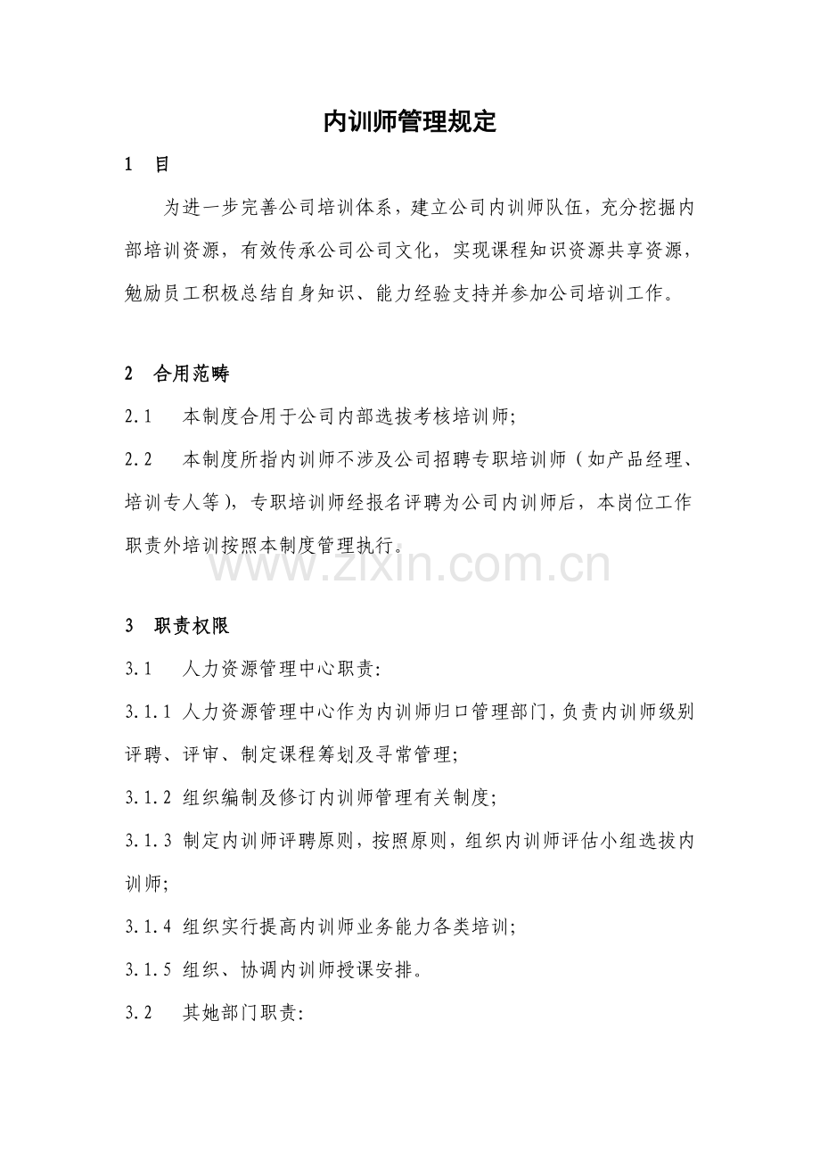 内训师管理详细规定草案稿.doc_第1页