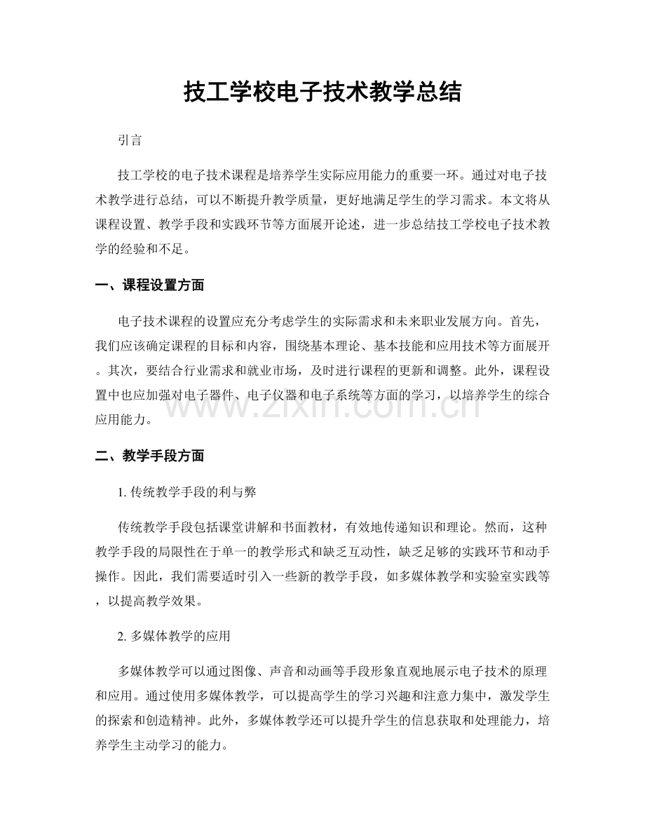 技工学校电子技术教学总结.docx_第1页