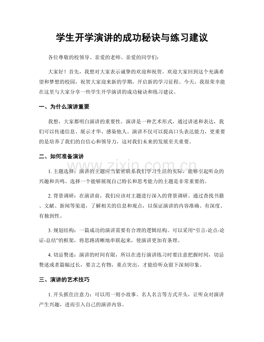 学生开学演讲的成功秘诀与练习建议.docx_第1页