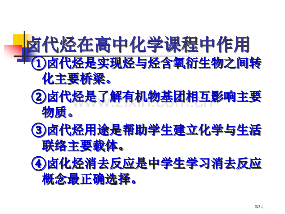 卤代烃在高中化学程中作用市公开课一等奖百校联赛特等奖课件.pptx_第2页