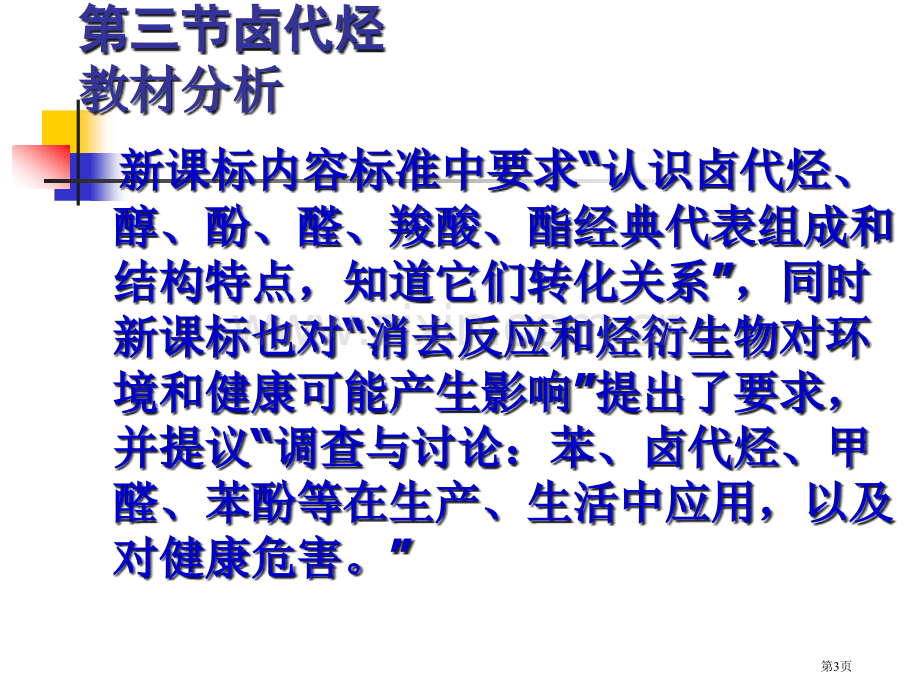 卤代烃在高中化学程中作用市公开课一等奖百校联赛特等奖课件.pptx_第3页