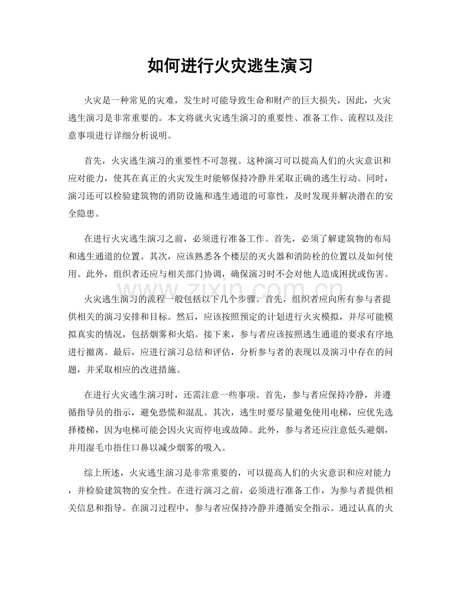 如何进行火灾逃生演习.docx_第1页