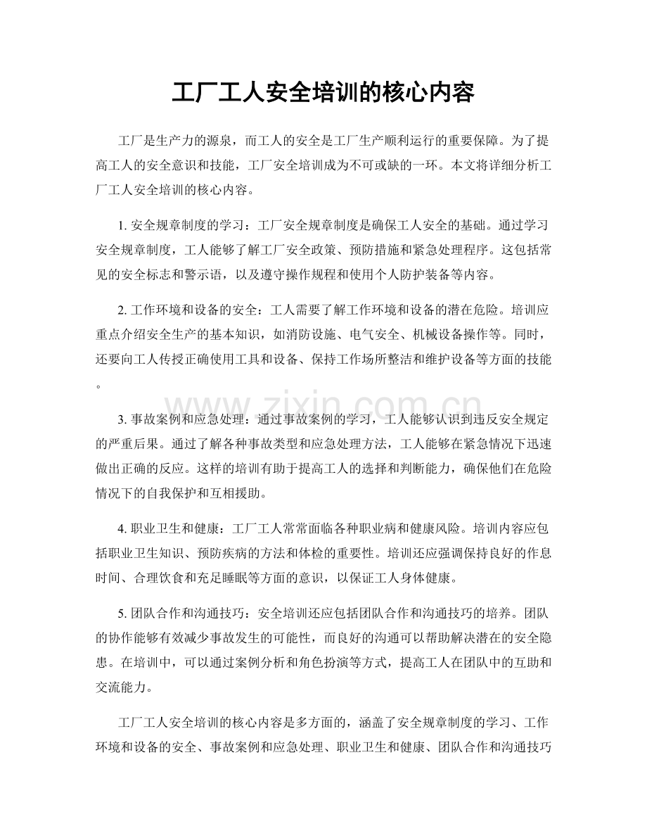 工厂工人安全培训的核心内容.docx_第1页