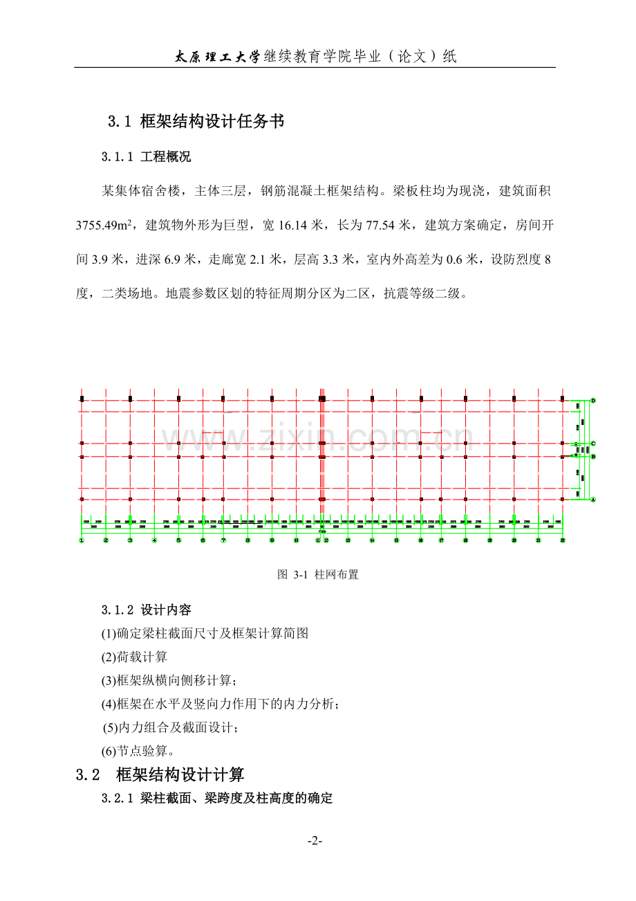 学士学位论文--集体宿舍楼的建筑设计.doc_第2页