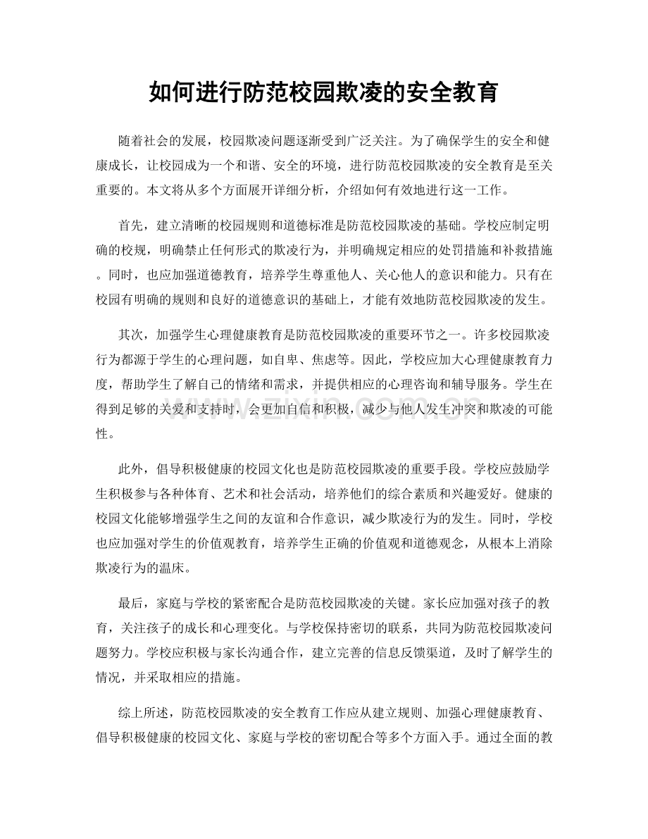 如何进行防范校园欺凌的安全教育.docx_第1页