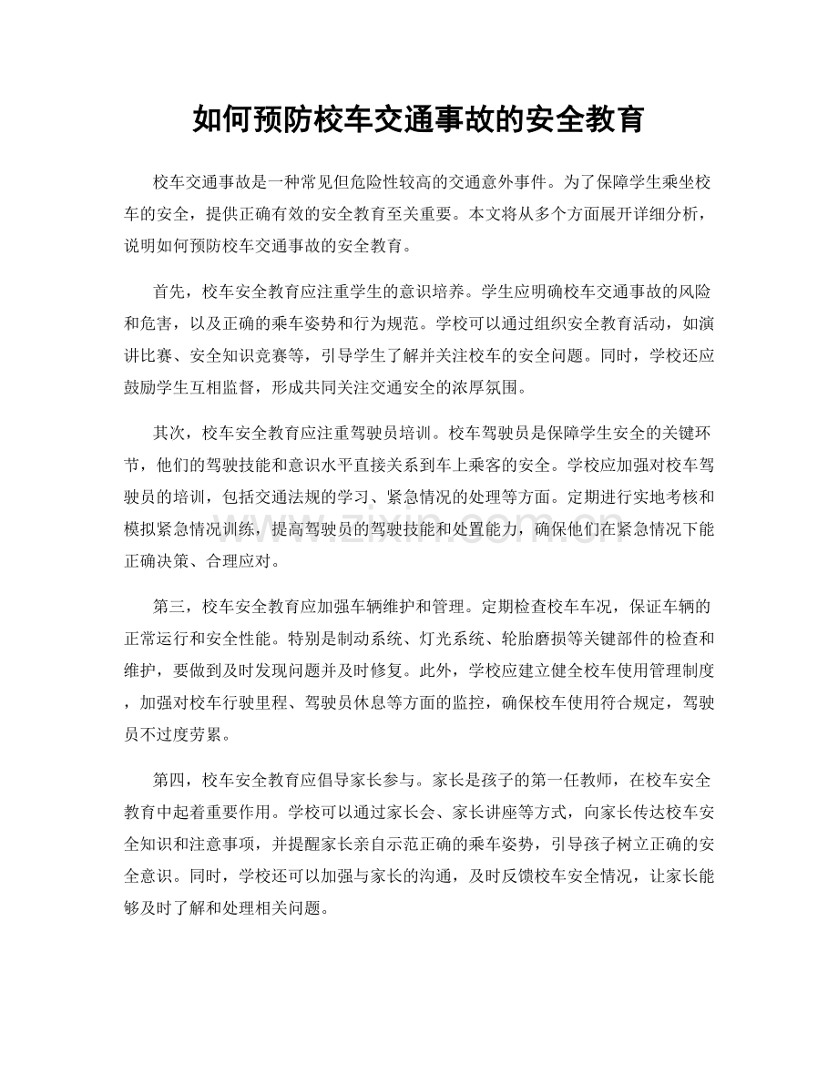 如何预防校车交通事故的安全教育.docx_第1页