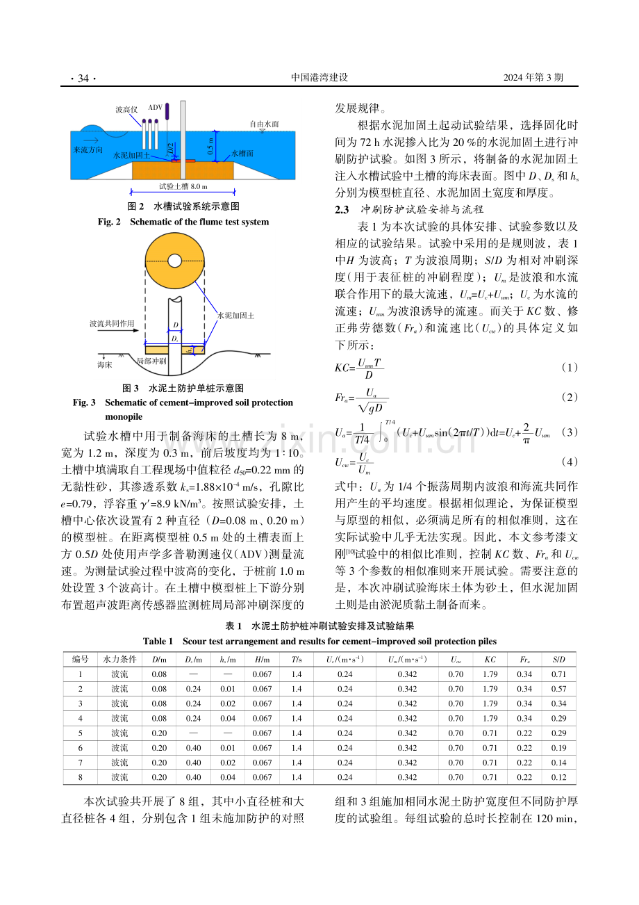 波流作用下单桩冲刷的水泥土防护技术研究及应用.pdf_第3页