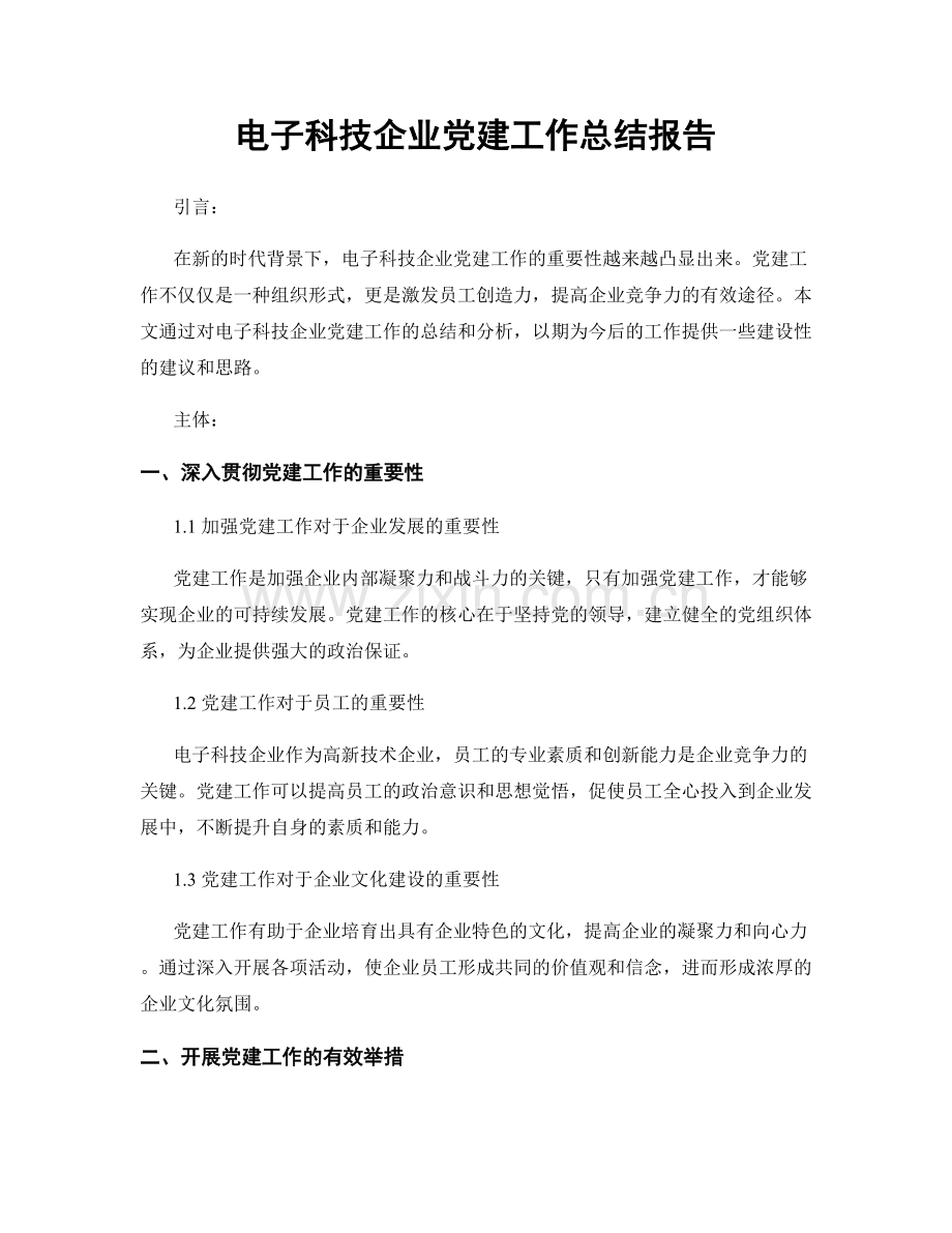 电子科技企业党建工作总结报告.docx_第1页