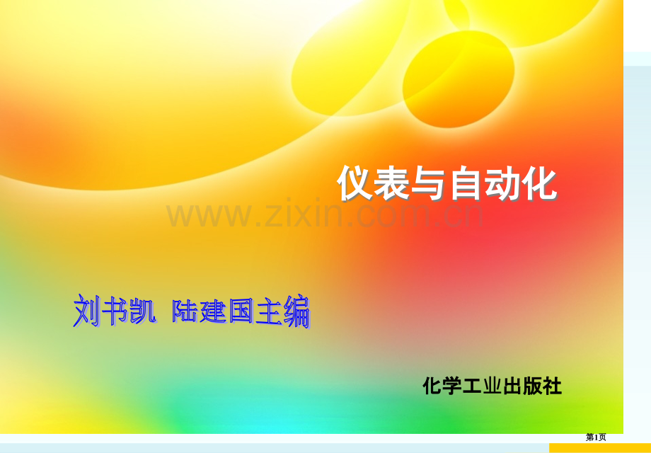 仪表与自动化电子教案项目开篇省公共课一等奖全国赛课获奖课件.pptx_第1页