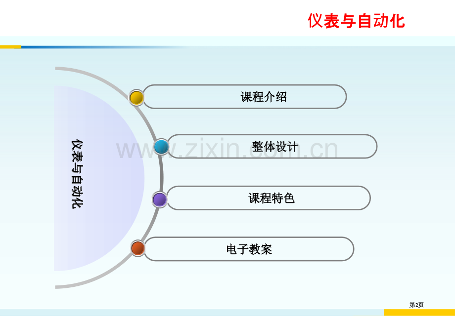 仪表与自动化电子教案项目开篇省公共课一等奖全国赛课获奖课件.pptx_第2页