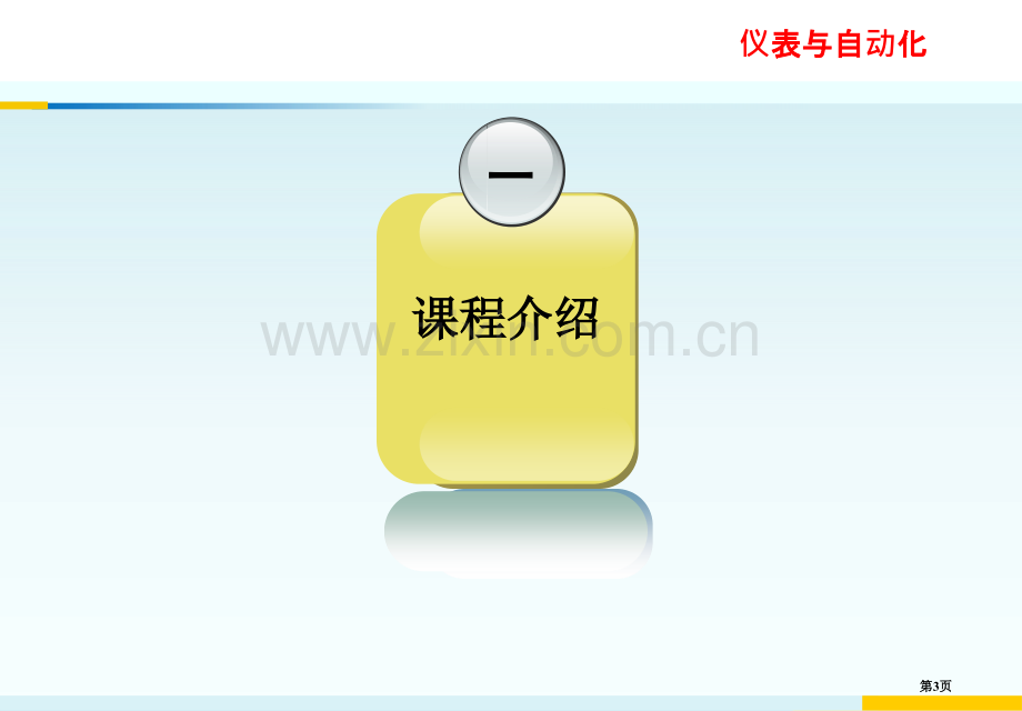 仪表与自动化电子教案项目开篇省公共课一等奖全国赛课获奖课件.pptx_第3页