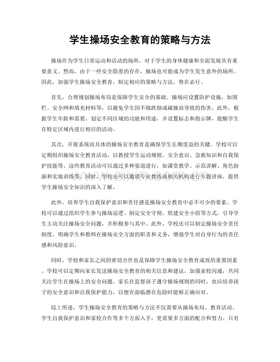 学生操场安全教育的策略与方法.docx_第1页