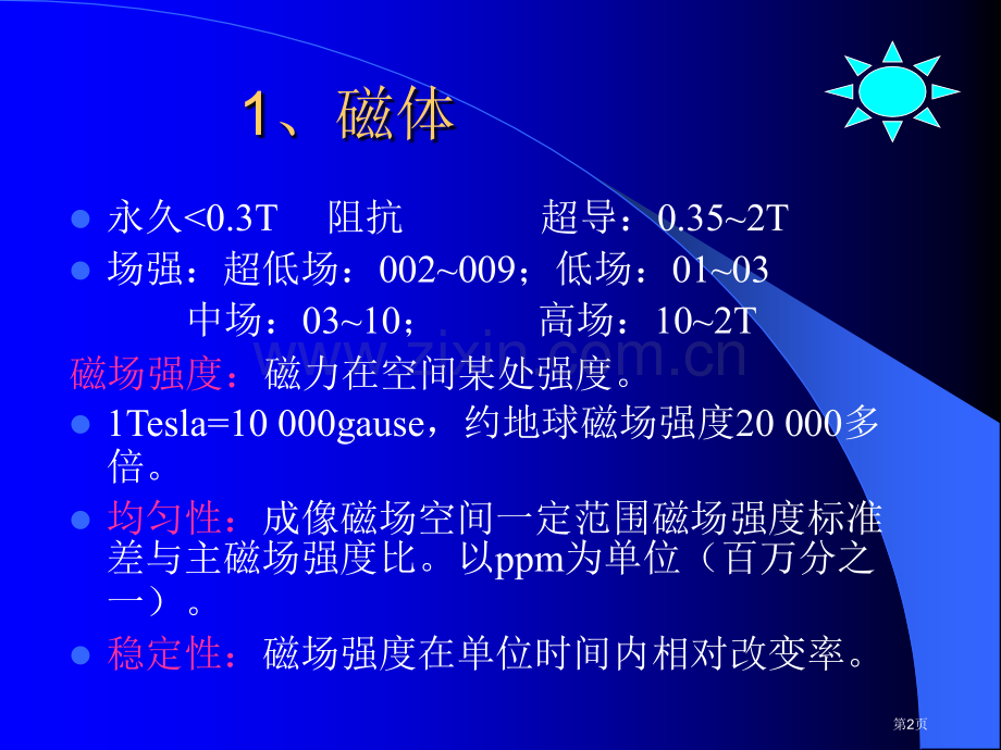 影像物理磁共振成像MRI的原理省公共课一等奖全国赛课获奖课件.pptx_第2页