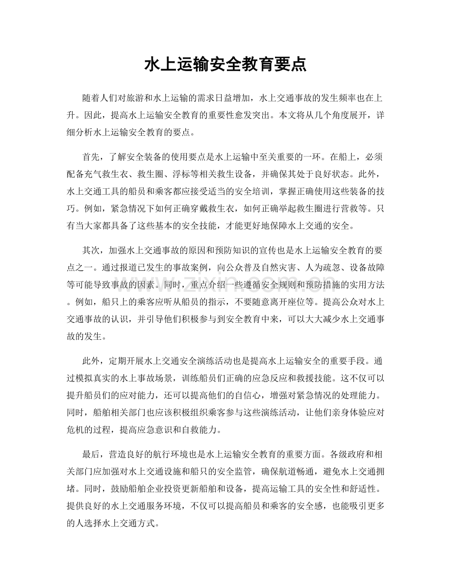 水上运输安全教育要点.docx_第1页