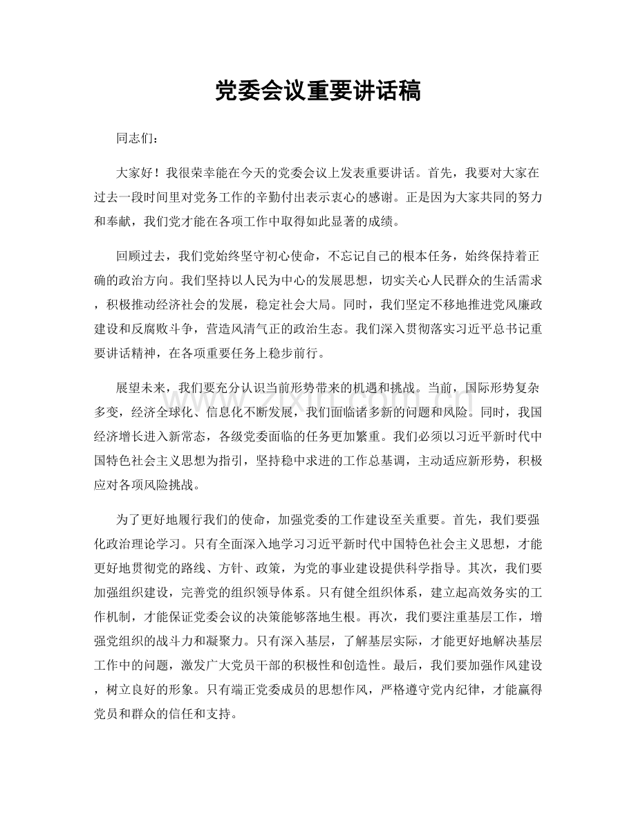 党委会议重要讲话稿.docx_第1页