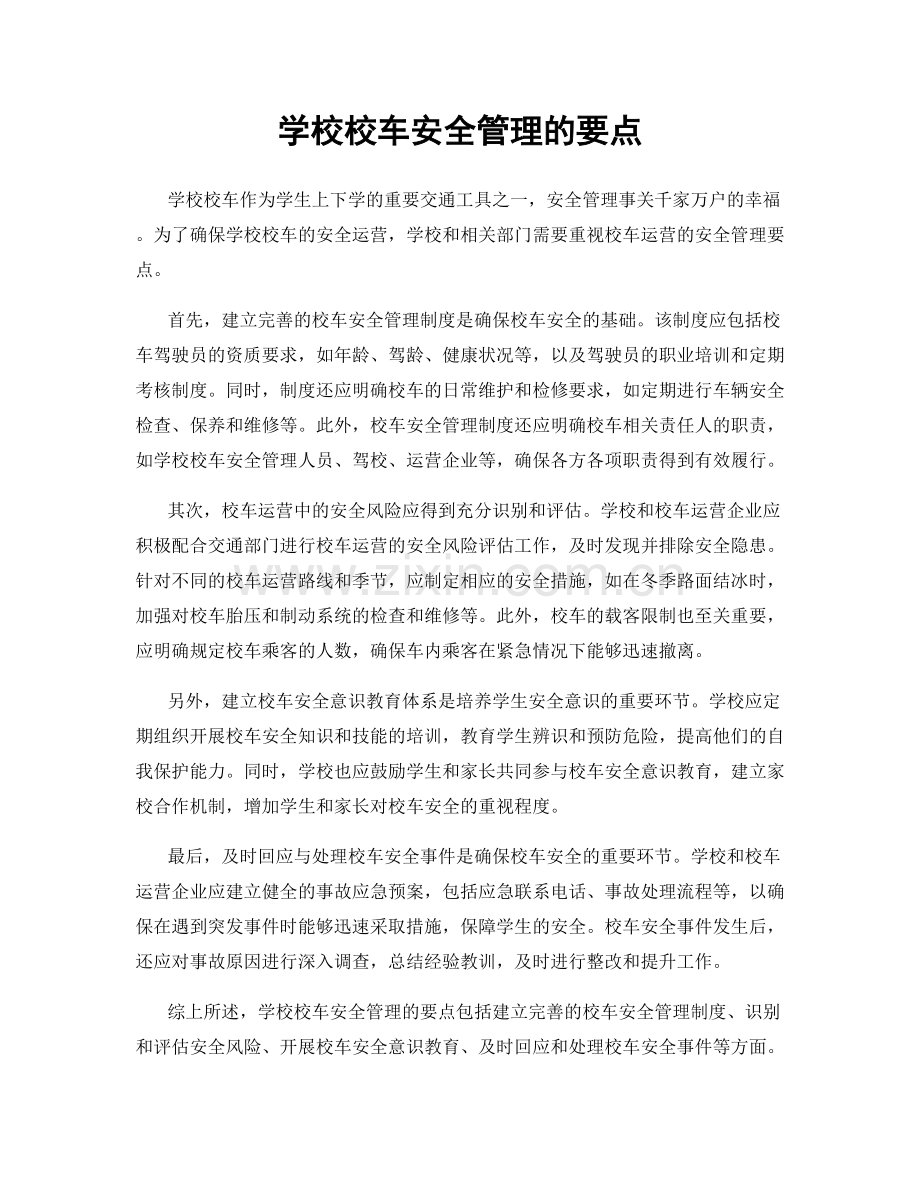 学校校车安全管理的要点.docx_第1页