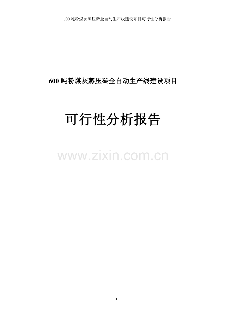 粉煤灰加气混凝土砌块与蒸压砖生产项目申请立项可研报告.doc_第1页