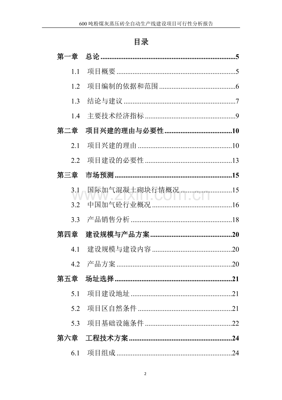 粉煤灰加气混凝土砌块与蒸压砖生产项目申请立项可研报告.doc_第2页