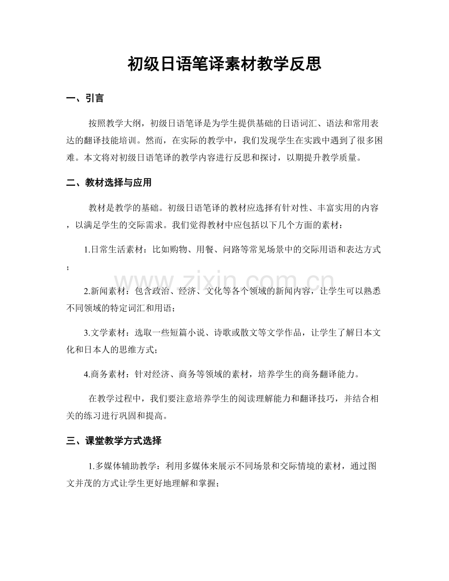 初级日语笔译素材教学反思.docx_第1页