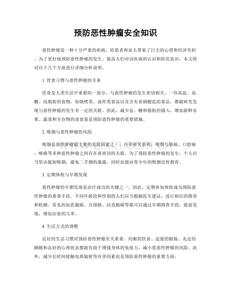 预防恶性肿瘤安全知识.docx_第1页