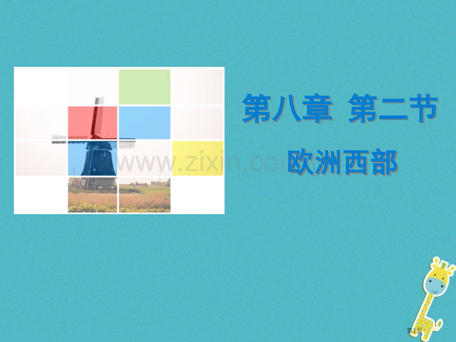 七年级地理下册第八章第二节欧洲西部市公开课一等奖百校联赛特等奖大赛微课金奖PPT课件.pptx_第1页