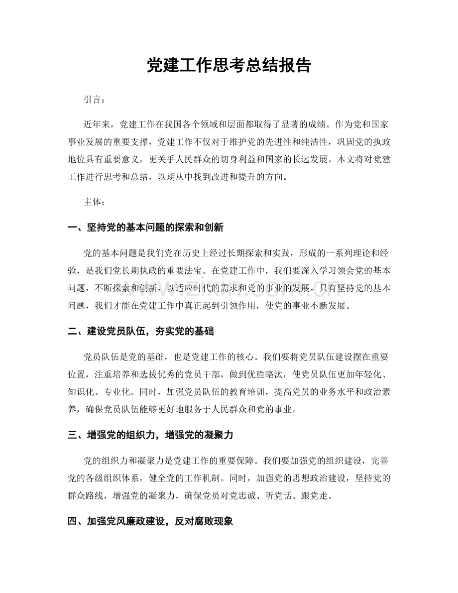 党建工作思考总结报告.docx_第1页