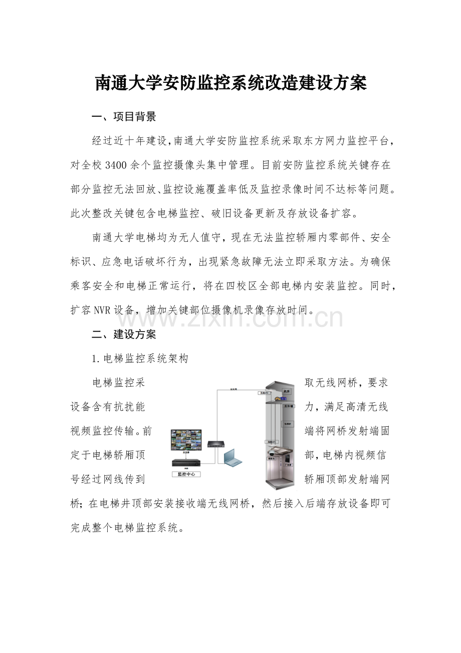 南通大学安防监控系统改造建设专业方案.doc_第1页