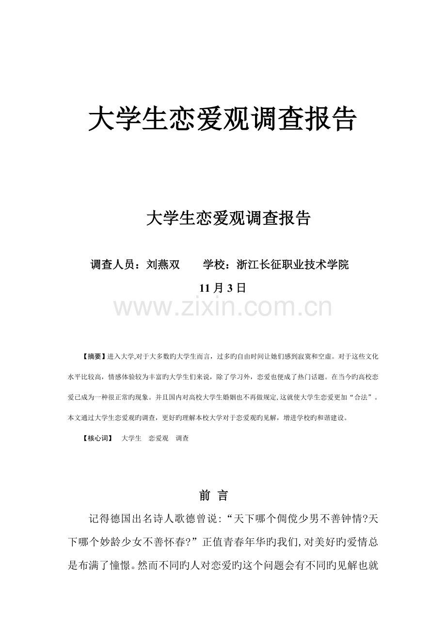 大学生恋爱观问卷调查汇总报告.docx_第1页