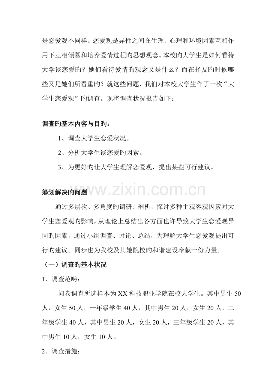 大学生恋爱观问卷调查汇总报告.docx_第2页