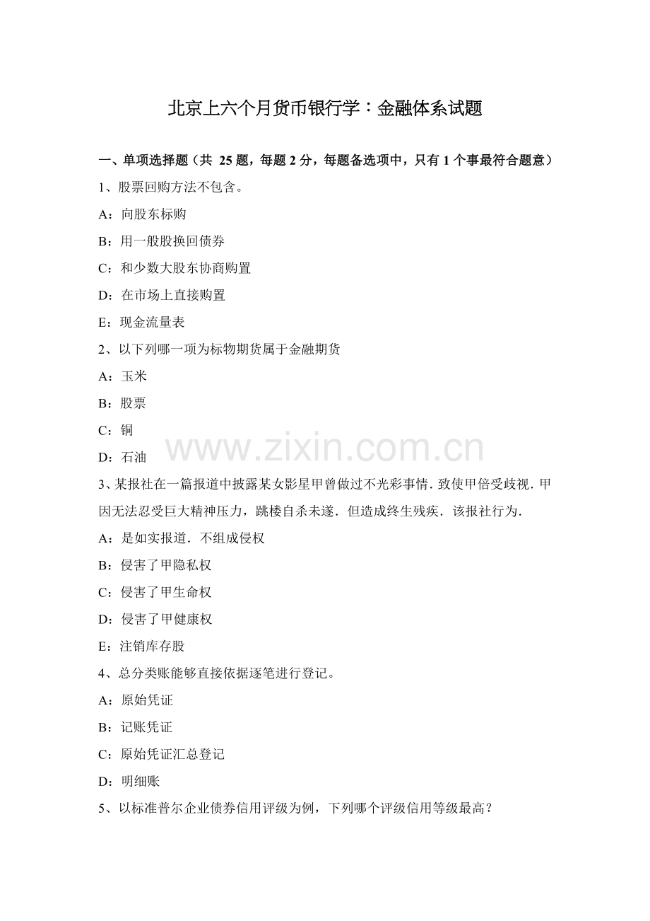 北京上半年货币银行学金融综合体系试题.docx_第1页