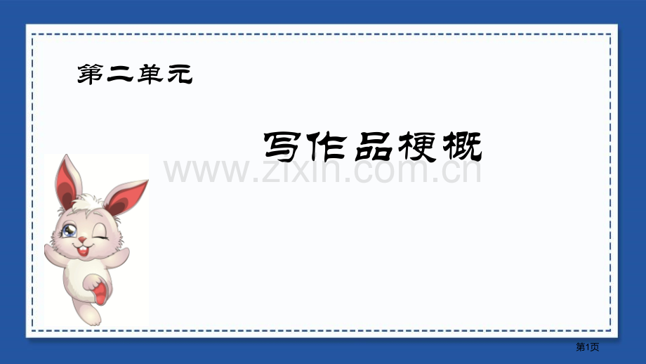 六年级下册语文课件-第二单元习作写作品梗概省公开课一等奖新名师比赛一等奖课件.pptx_第1页