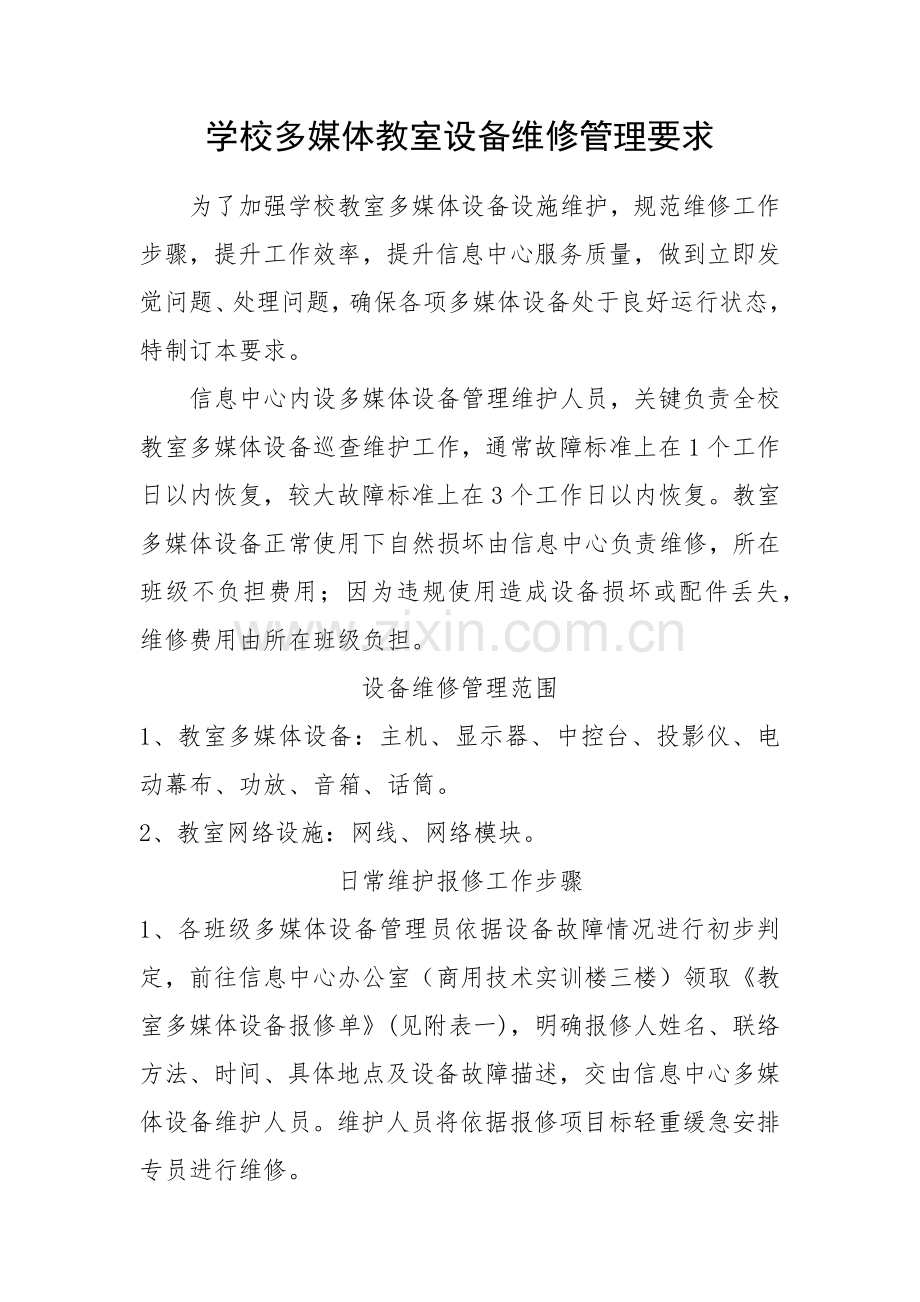 学校教室多媒体设备维修管理标准规定.docx_第1页