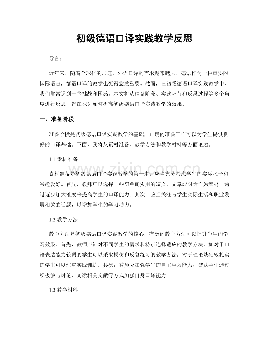 初级德语口译实践教学反思.docx_第1页