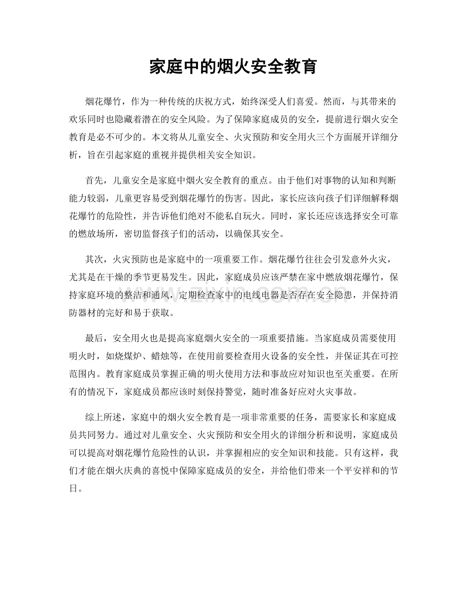 家庭中的烟火安全教育.docx_第1页