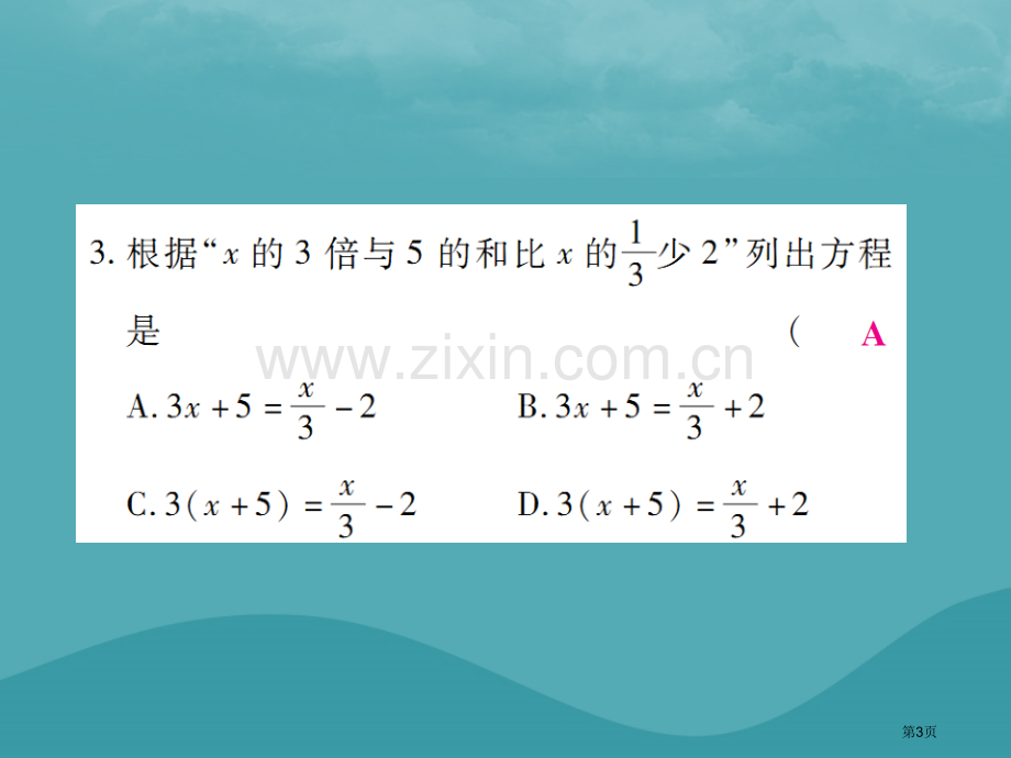 七年级数学上册第三章一元一次方程3.1从算式到方程3.1.1一元一次方程练习市公开课一等奖百校联赛特.pptx_第3页