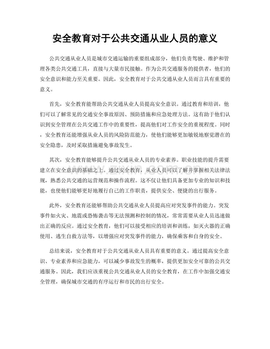 安全教育对于公共交通从业人员的意义.docx_第1页