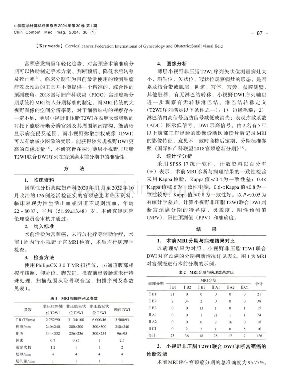 薄层小视野非压脂T2WI联合DWI对宫颈癌术前分期的价值.pdf_第2页