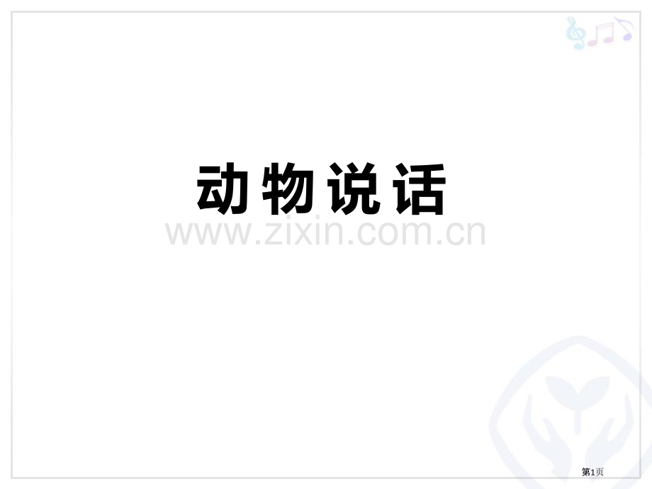 动物说话省公开课一等奖新名师比赛一等奖课件.pptx_第1页